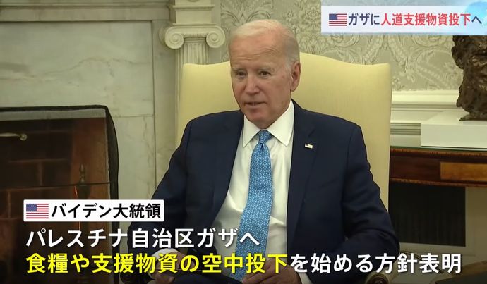 バイデン米大統領「ウクライナに人道支援物資を投下する」…補佐官「ガザのこと」と釈明！
