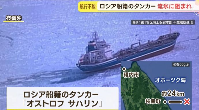 ロシアのタンカーが流氷に囲まれ航行不能に、海保巡視船「てしお」が救助へ…北海道枝幸沖！