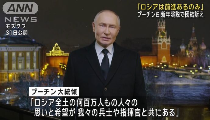 プーチン大統領「ロシアは前進あるのみ」、軍人は「真の英雄だ」…新年演説で国民に呼びかけ！