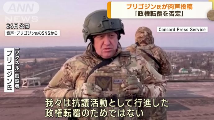 ワグネル創設者が音声メッセージを投稿…「政権転覆を否定」「ロシアのために戦ってきた」「ヘリ撃墜後悔」！