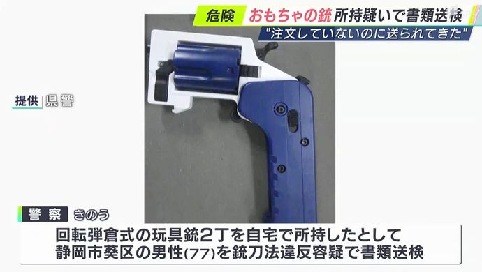 「注文していないのに」殺傷能力ある玩具銃を自宅で所持…銃刀法違反の疑いで77歳男性を書類送検！