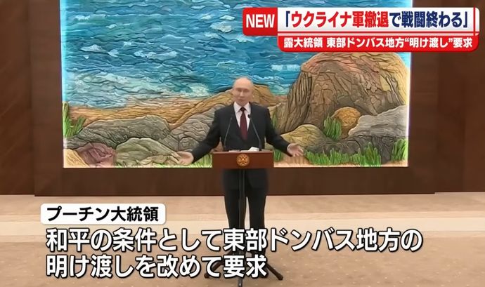 プーチン大統領、ウクライナが受け入れ不可能なドンバス地域4州の明け渡しを要求！