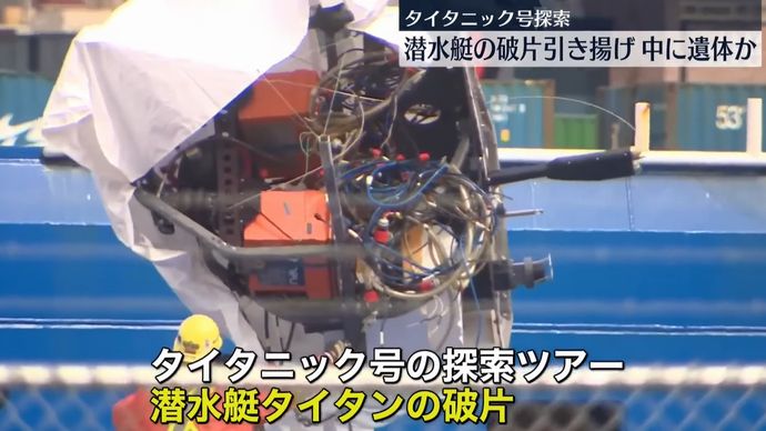 圧壊したタイタニック号観光潜水艦「タイタン」の残る残骸から人のようなものを発見！