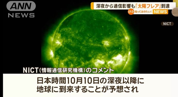 太陽で大規模フレアが発生、10日夜にも地球に到達する見込み…GPSに影響の恐れ！