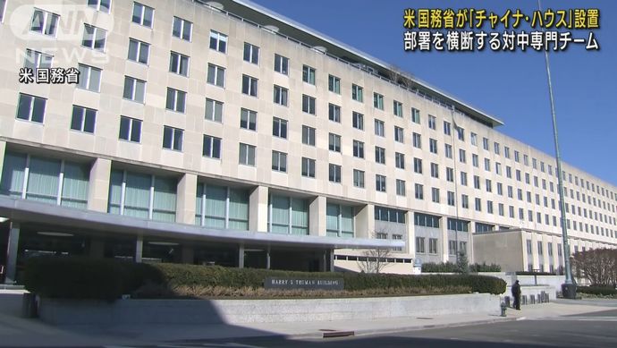 バイデン政権、米国務省に「チャイナ・ハウス」を発足…中国に対抗するための専門部署！