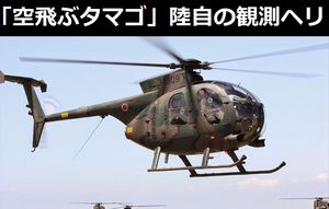 「空飛ぶタマゴ」陸自の観測ヘリコプターOH-6Dが最後のフライト…陸自明野航空祭で披露！ 