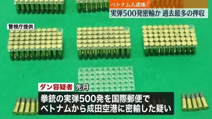 「拳銃や実弾が好きだった」拳銃の実弾500発を密輸か、ベトナム人を銃刀法違反の疑いで逮捕！