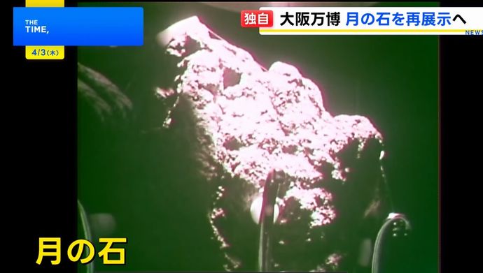 関西万博で「月の石」を再展示へ…1970年の大阪万博で目玉の展示！