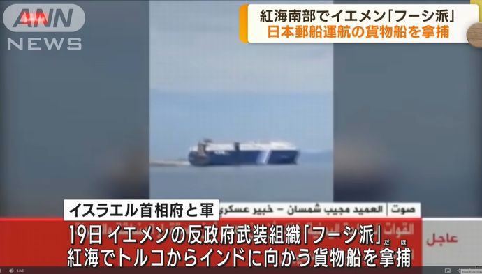 紅海南部で日本郵船が運航する自動車運搬船を拿捕、日本人は乗船せず…反政府武装組織フーシ派！