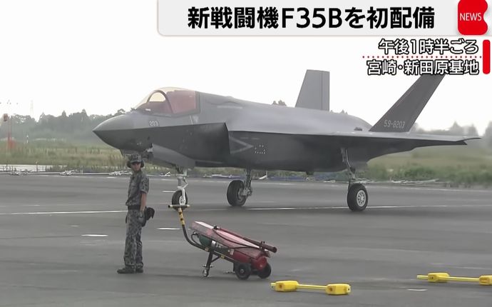 航空自衛隊の最新鋭ステルス戦闘機「F-35B」が配備先の新田原基地に着陸…最終的に42機配備！