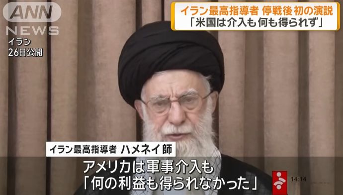 イラン最高指導者ハメネイ師「米国が再び攻撃すれば反撃」…停戦後初めて発言！