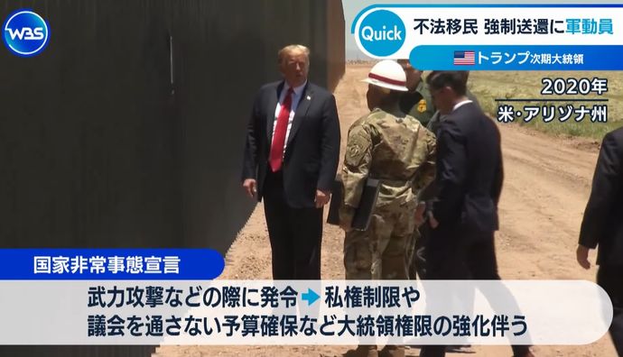 トランプ次期大統領が「国家非常事態宣言」を準備、不法移民の強制送還に向け「軍を動員する予定」！