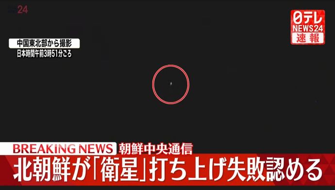 北朝鮮、軍事偵察衛星の打ち上げに失敗と発表…飛行中にシステムに不具合が発生！
