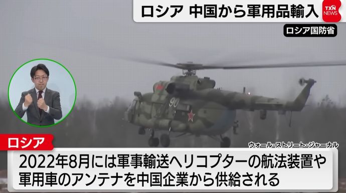 中国軍需企業、米欧制裁のロシアに軍用品を輸出…戦闘機やヘリコプター部品など！