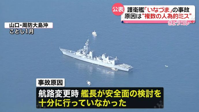 海自護衛艦「いなづま」の航行不能事故、艦長ら幹部が浅瀬を認識せず…事故調査委員会が原因を発表！