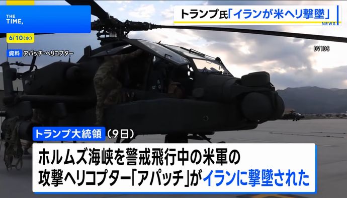 ホルムズ海峡で哨戒中の米軍AH-64Eアパッチ攻撃ヘリをイランが撃墜…トランプ大統領は報復を示唆！