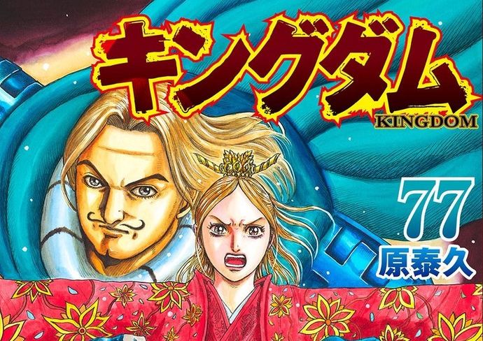 原泰久氏による漫画「キングダム」コミックス累計1億2000万部を突破…最新は77巻！