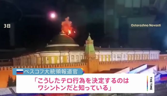 ロシア政府、クレムリンへのドローン攻撃「背後に米国」…非難の矛先変更！