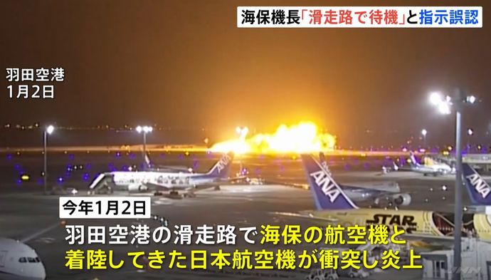 羽田衝突事故、「滑走路に入って待機」進入許可と認識…海保機内の会話が明らかに！
