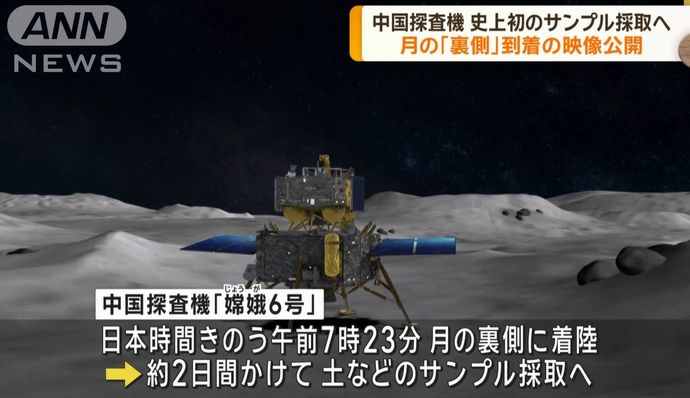 中国探査機「嫦娥6号」が月裏側に着陸、映像も公開…世界初の試料採取へ！