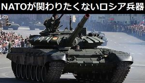 NATOが関わりたくない致命的なロシア兵器4種…戦車T-72B3・T-90、多連装ロケット砲「スメルチ」