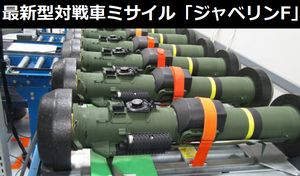 歩兵用対戦車ミサイル「ジャベリン」の最新F型、第1期納入分の生産完了…2050年までに計4万5000発を調達！