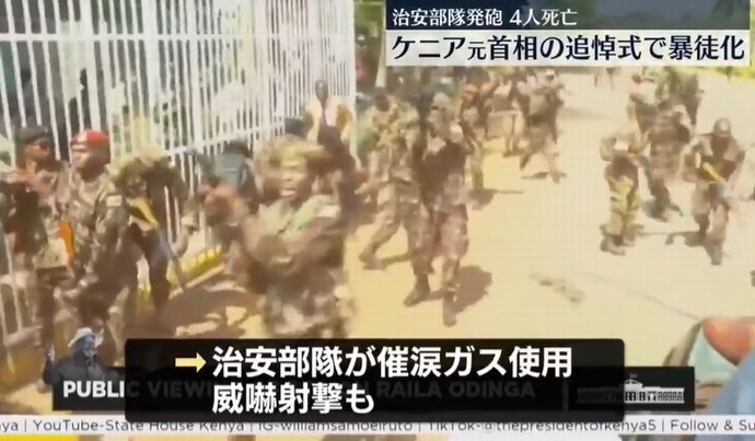 ケニア元首相の追悼会場で支持者が暴徒化、治安部隊が群衆に発砲し4人死亡！