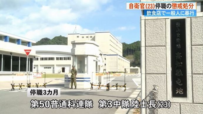 自衛官が一般人を暴行、飲食店で居合わせた他の客に暴行し停職処分に…第50普通科連隊！