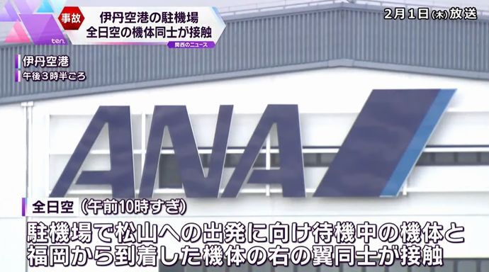 伊丹空港の駐機場でANA機同士の右翼が接触、乗客や乗員にケガなし！