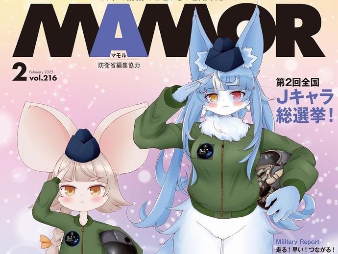 自衛隊公式マガジン「MAMOR」2月号表紙の萌えキャラが物議…名護市議が一喝！