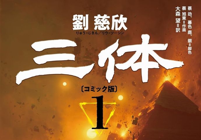 全世界2900万部のSF小説をマンガ化「三体」1巻が発売…価格は8800円！