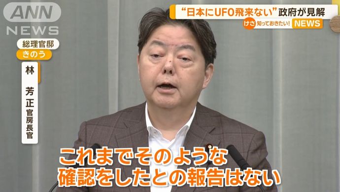「日本にUFO飛来ない」政府が見解！