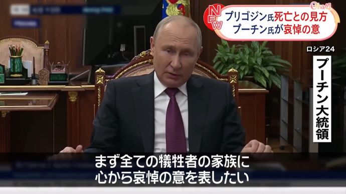 「才能のある人物だった」プーチン大統領がプリゴジン氏に哀悼の意…事実上死亡を認める！