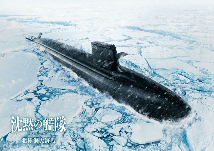 「沈黙の艦隊 北極海大海戦」映画第2弾が来年9月に公開…冷たい北の海で最新鋭潜水艦同士が激突！