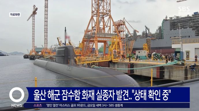 韓国の造船所で整備中の潜水艦「ホン・ボムド」から出火…作業員1人が行方不明に！