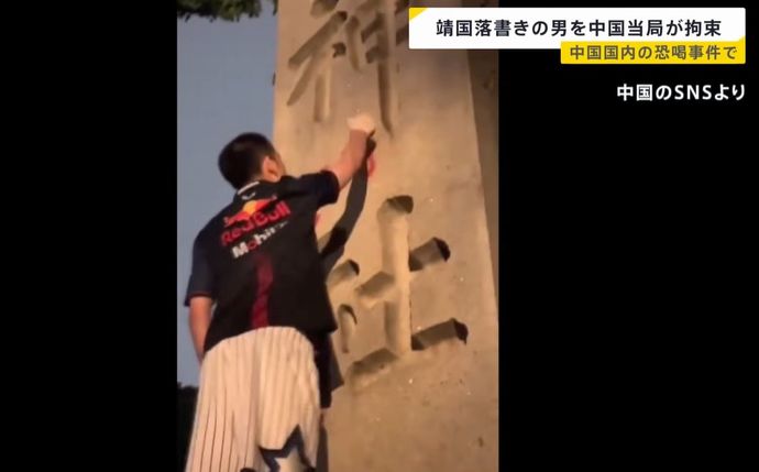 靖国神社の石柱に落書きで指名手配の男、中国当局が拘束…恐喝事件に関わった疑い！
