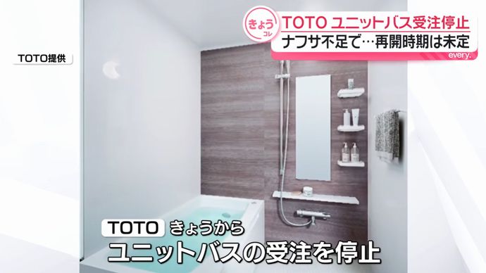 TOTO、ユニットバスの受注停止へ…ホルムズ海峡封鎖で材料ナフサ不足！