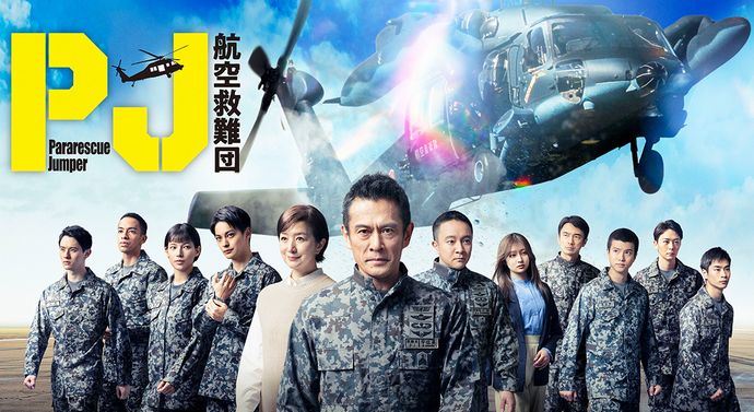 航空自衛隊航空救難団が舞台のドラマ「PJ」…救難活動の精鋭部隊目指す若者たち描く！