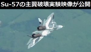 ロシア第5世代戦闘機Su-57の主翼破壊実験の映像が公開、許容レベルの104%で破壊…スホイ設計局！