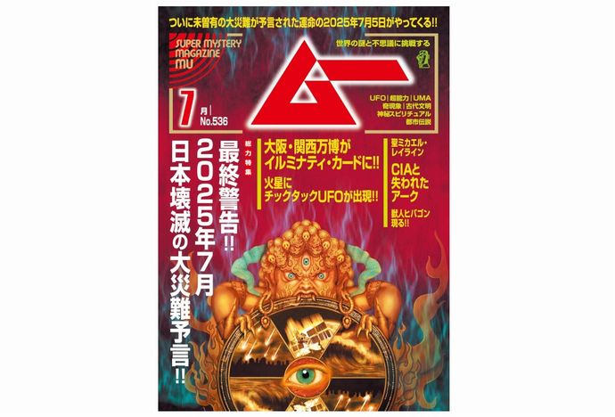 月刊ムー7月号に反響「様式美すぎる」…日本壊滅予言と次号予告が共存！