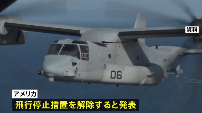 アメリカ軍、輸送機オスプレイの飛行停止措置の解除を発表！