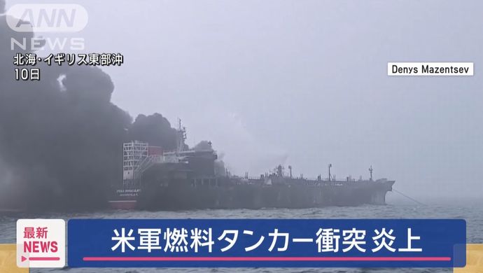 米軍燃料タンカーに衝突し大炎上、貨物船のロシア人船長を逮捕…英国沖！