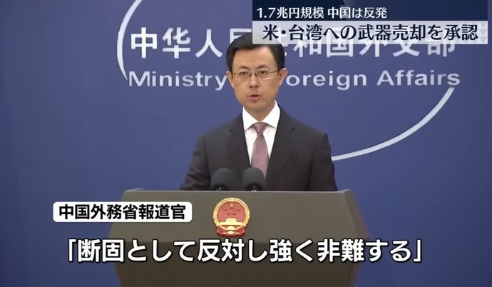 台湾への武器売却に中国が反発「断固とした反対と強烈な非難、1つの中国の原則に違反」！
