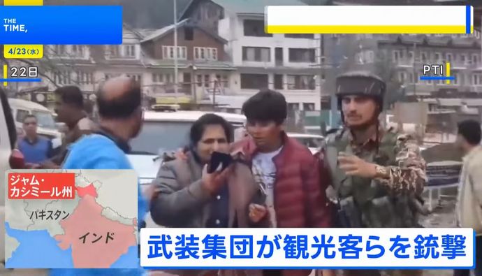 武装集団が観光客らを銃撃、外国人含む少なくとも26人死亡…インドが実効支配するカシミール地方！