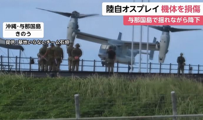 陸自オスプレイの地面接触事故を受け全ての機体を飛行停止に…「そもそも欠陥機」デニー知事が批判！