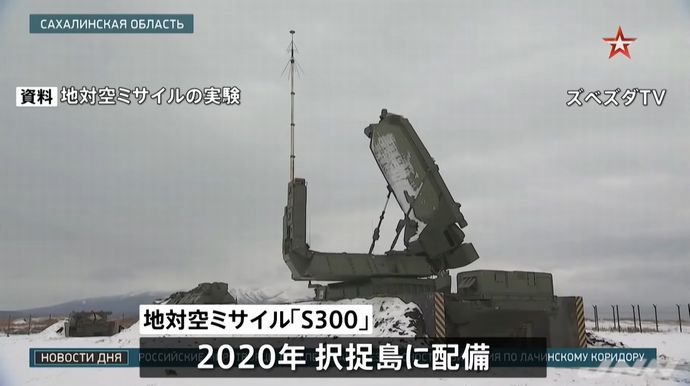 ロシア軍「辺境の島なんて守ってる場合じゃねえ」…北方領土から対空ミサイルS-300を撤去し本土に再配備！