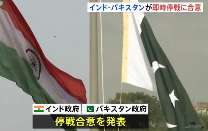インドとパキスタンが即時停戦に合意　アメリカが仲介…トランプ大統領はSNSで「米国が仲介」と表明！