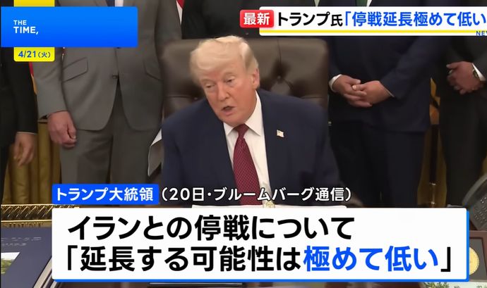 トランプ米大統領、イランとの停戦延長の可能性「極めて低い」…ホルムズ海峡「封鎖続く」！