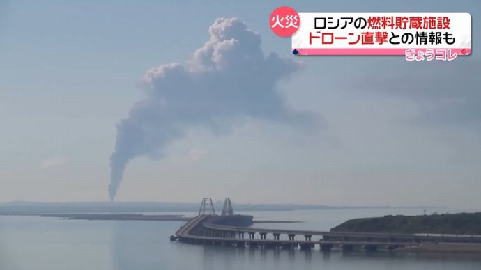 ロシア南部の石油備蓄施設で火災、ドローン直撃との情報も…クリミア半島の対岸！