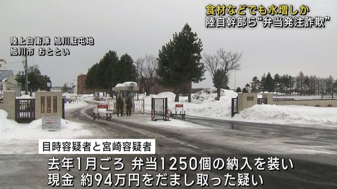 自衛隊の弁当代金キックバック、陸自旭川駐屯地所属の幹部自衛官らを逮捕 …水増し請求を繰り返し！